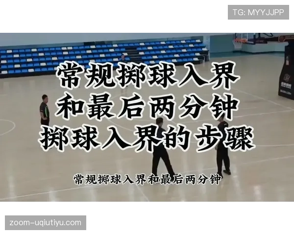 边线规则详解:篮球比赛中如何正确处理出界与掷球入界 边线规则详解:篮球比赛中如何正确处理出界与掷球入界