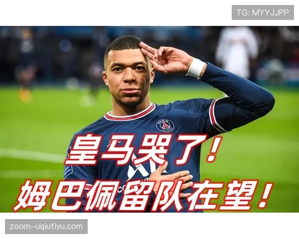 姆巴佩留队是否只为金钱考量? 姆巴佩留队是否只为金钱考量?