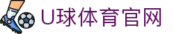 U球体育(Uqiu)手机APP下载 - 世界杯赛事前瞻｜精准足球预测推荐